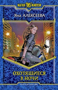 Книга Охотящиеся в ночи