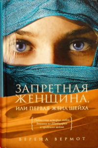 Книга Запретная женщина, или Первая жена шейха