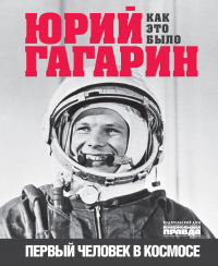 Книга Юрий Гагарин. Первый человек в космосе. Как это было