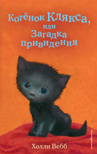 Книга Котёнок Клякса, или Загадка привидения