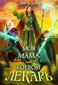 Книга Моя мама - боевой лекарь