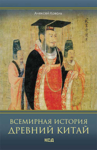 Книга Всемирная история. Древний Китай
