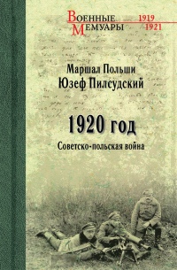 Книга 1920 год. Советско-польская война