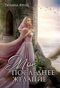 Книга Мое последнее желание