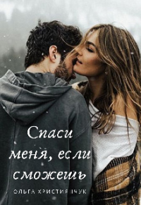 Книга Спаси меня, если сможешь