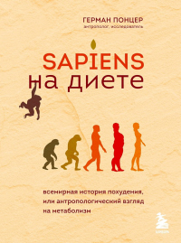 Книга Sapiens на диете. Всемирная история похудения, или Антропологический взгляд на метаболизм