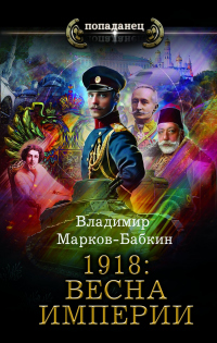 Книга 1918: Весна империи