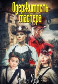 Книга Одержимость мастера