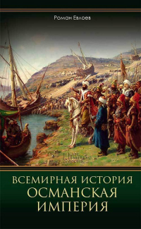 Книга Всемирная история. Османская империя