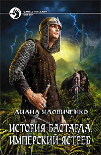 Книга Имперский ястреб