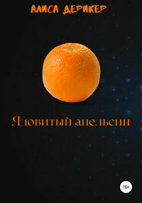 Книга Ядовитый апельсин