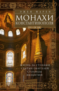 Книга Монахи Константинополя III—IХ вв. Жизнь за стенами святых обителей столицы Византии