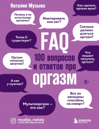 Книга FAQ. 100 вопросов и ответов про оргазм