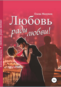 Книга Любовь ради любви!