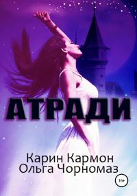 Книга Атради