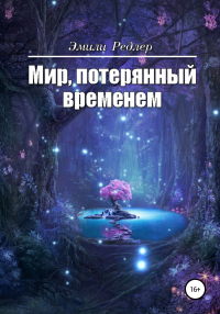 Книга Мир, потерянный временем