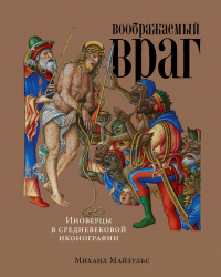 Книга Воображаемый враг: Иноверцы в средневековой иконографии