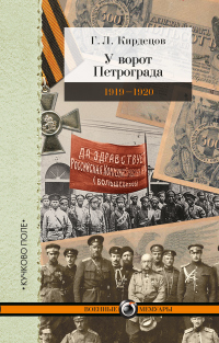 Книга У ворот Петрограда (1919–1920)
