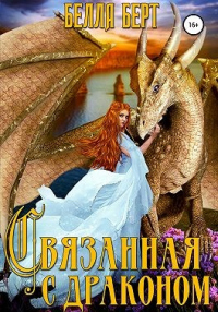 Книга Связанная с драконом