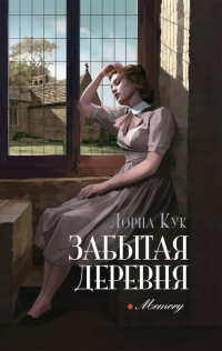 Книга Забытая деревня