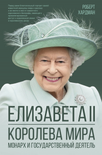Книга Елизавета II. Королева мира. Монарх и государственный деятель
