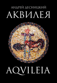 Книга Аквилея