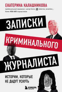Книга Записки криминального журналиста. Истории, которые не дадут уснуть