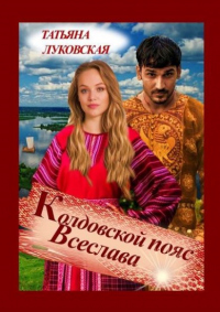Книга Колдовской пояс Всеслава