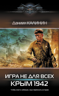 Книга Игра не для всех. Крым 1942