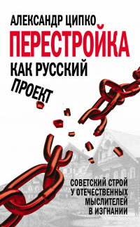 Книга Перестройка как русский проект. Советский строй у отечественных мыслителей в изгнании