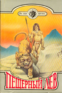 Книга Пещерный лев