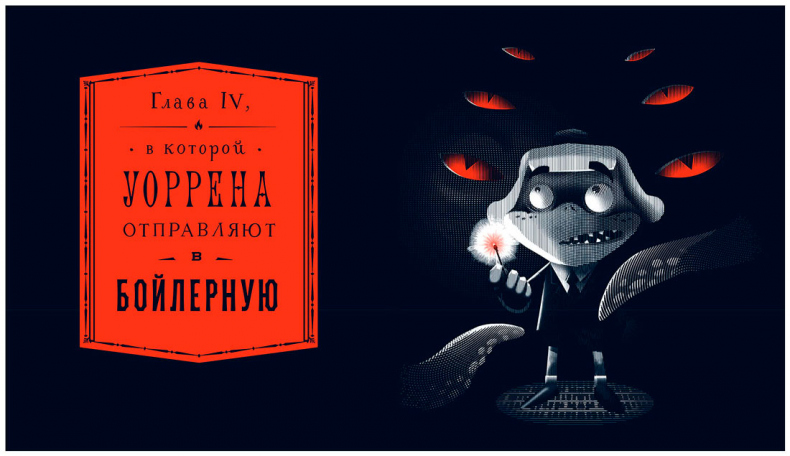 Уоррен XIII и Всевидящее Око