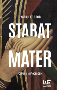 Книга Stabat Mater
