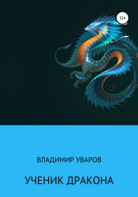 Книга Ученик Дракона