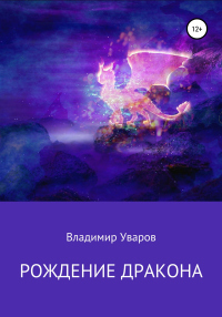 Книга Рождение Дракона