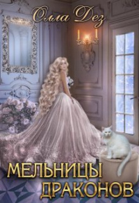 Книга Мельницы драконов