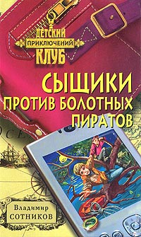 Книга Сыщики против болотных пиратов