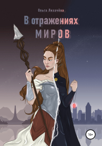 Книга В отражениях миров