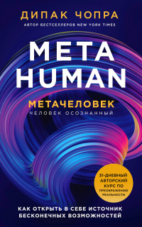 Книга Metahuman. Метачеловек. Как открыть в себе источник бесконечных возможностей