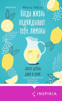 Книга Когда жизнь подкидывает тебе лимоны