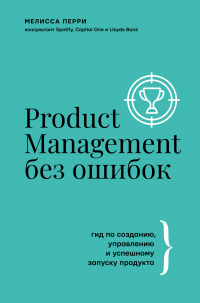 Книга Product Management без ошибок. Гид по созданию, управлению и успешному запуску продукта