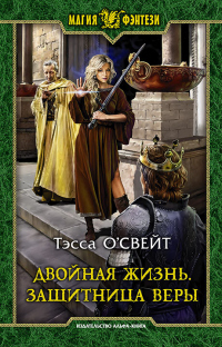 Книга Двойная жизнь. Защитница веры