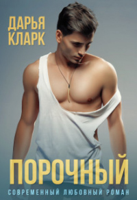 Книга Порочный