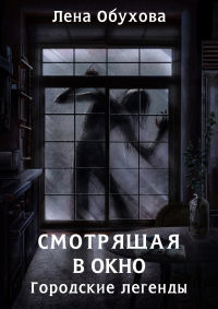 Книга Смотрящая в окно
