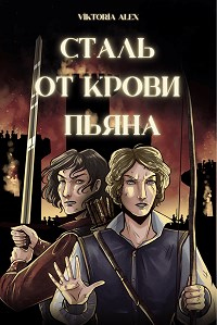 Книга Сталь от крови пьяна