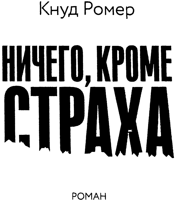 Ничего, кроме страха