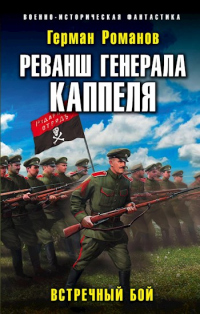 Книга Реванш Генерала Каппеля