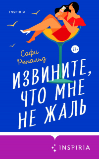 Книга Извините, что мне не жаль