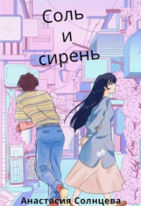 Соль и сирень