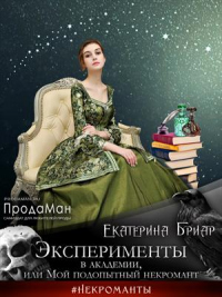 Книга Эксперименты в академии, или Мой подопытный некромант